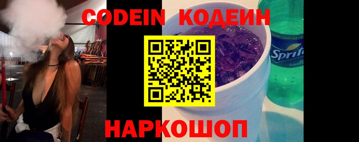 Codein напиток Lean (лин) Лянтор