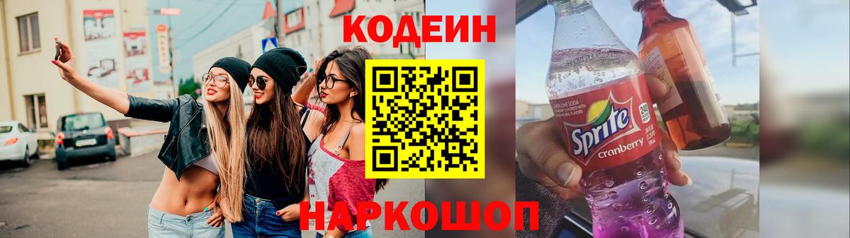 Кодеин напиток Lean (лин)  Вход с VPN  Лянтор  Кодеиновый сироп Lean Purple Drank 