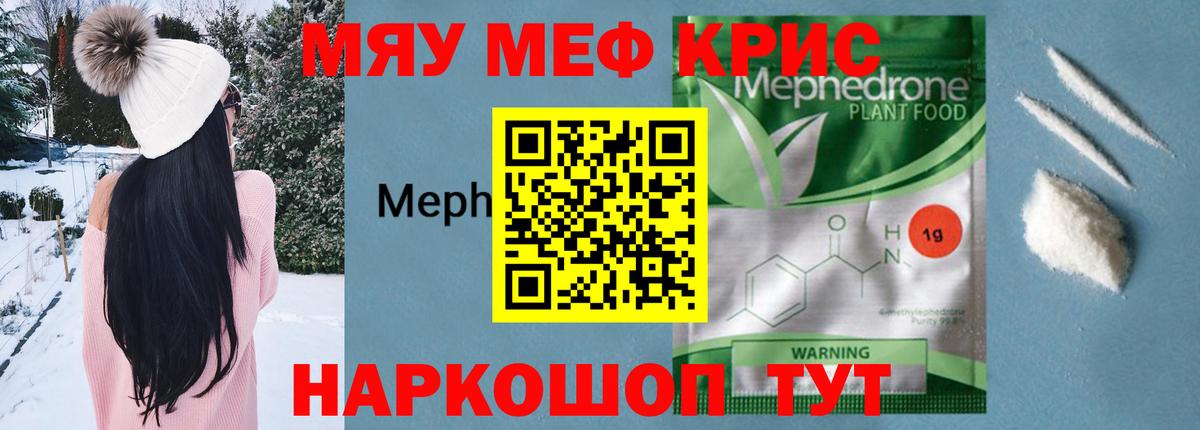 Меф мяу мяу кристаллы Лянтор